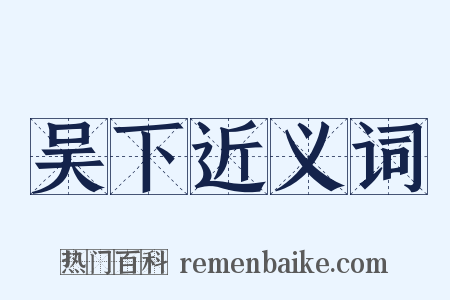 吴下近义词是什么意思的图片